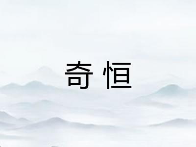 奇恒