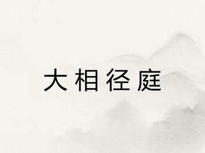 大相径庭