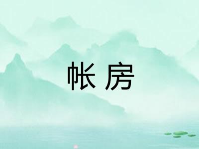 帐房