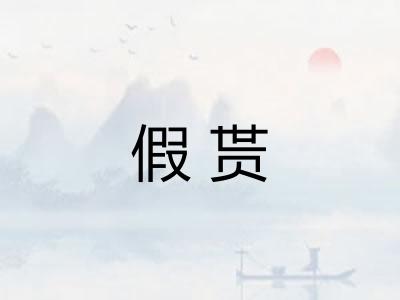 假贳