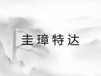 圭璋特达