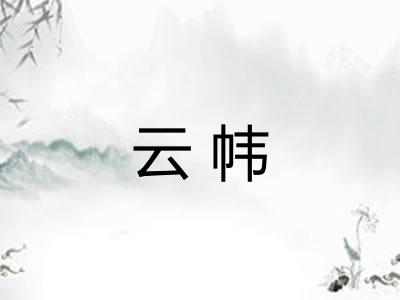 云帏