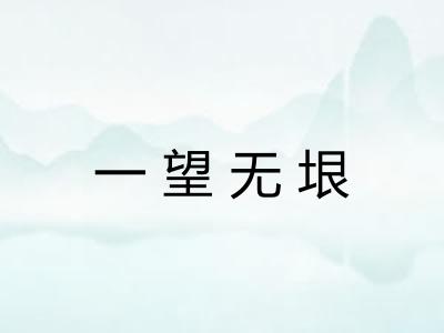 一望无垠