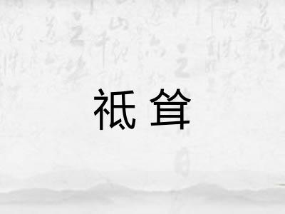 祗耸