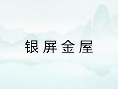 银屏金屋