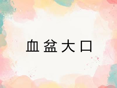 血盆大口