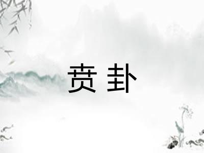 贲卦
