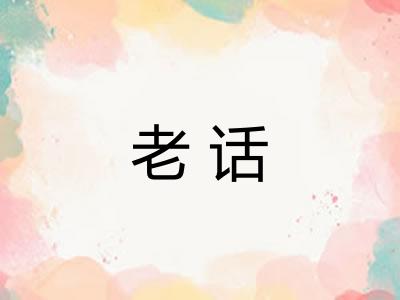 老话