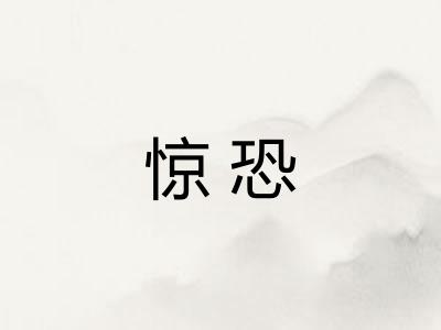 惊恐