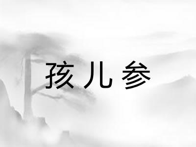 孩儿参