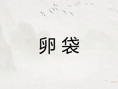 卵袋