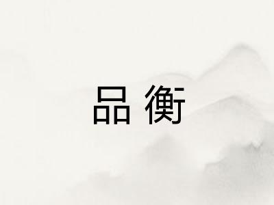 品衡