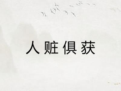 人赃俱获