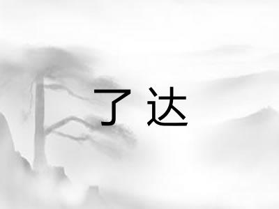了达