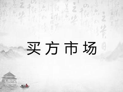 买方市场