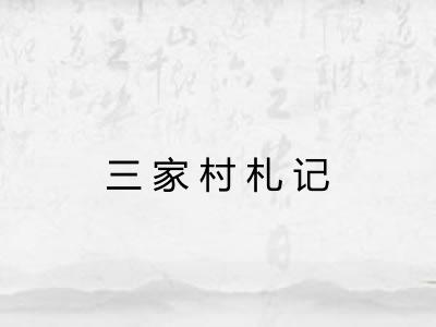 三家村札记