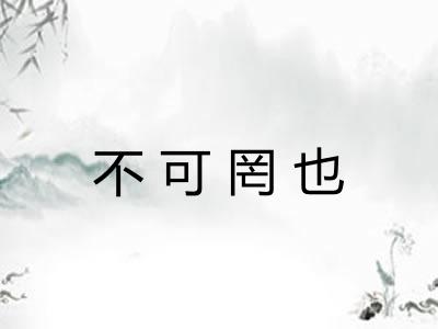 不可罔也