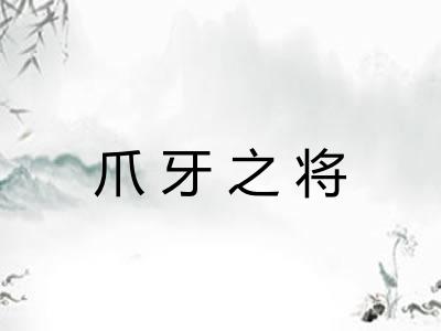 爪牙之将