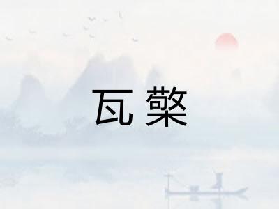 瓦檠
