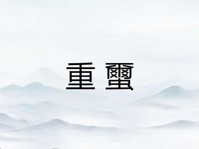 重蠒