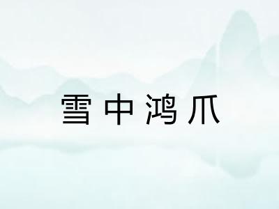 雪中鸿爪