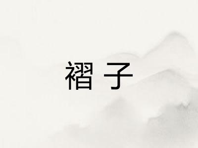 褶子