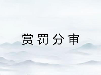 赏罚分审