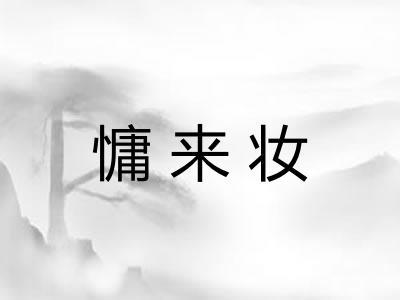 慵来妆