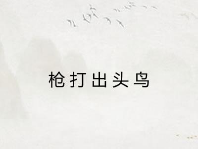 枪打出头鸟