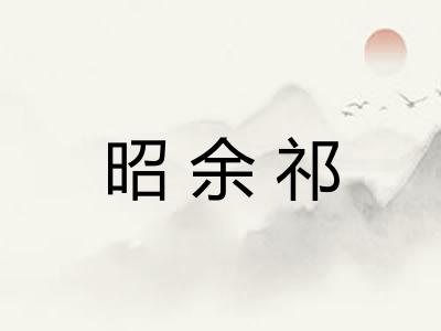昭余祁