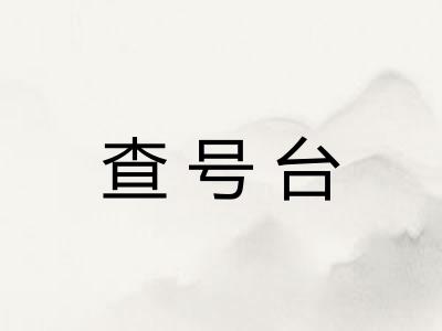 查号台