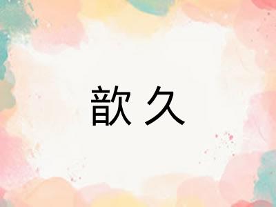 歆久