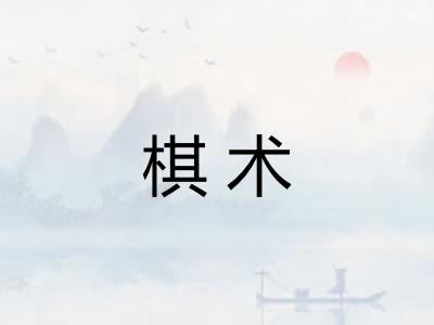棋术