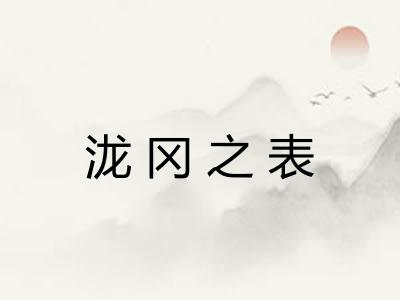 泷冈之表
