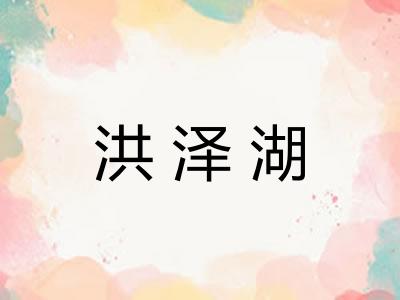 洪泽湖
