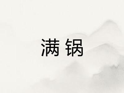 满锅