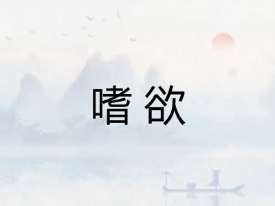 嗜欲