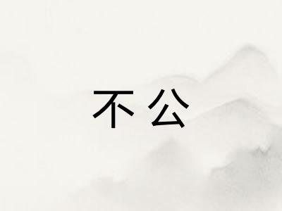 不公