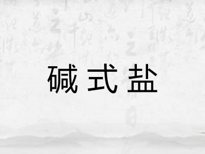 碱式盐