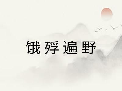 饿殍遍野