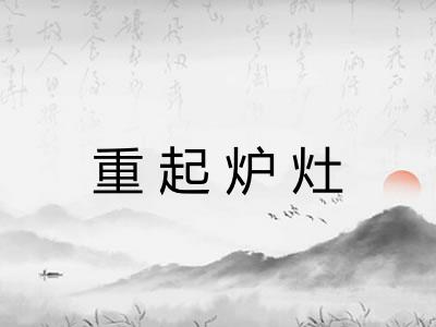 重起炉灶