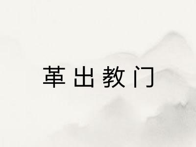 革出教门