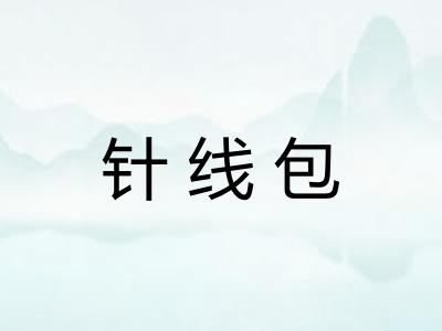 针线包