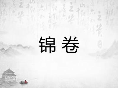 锦卷