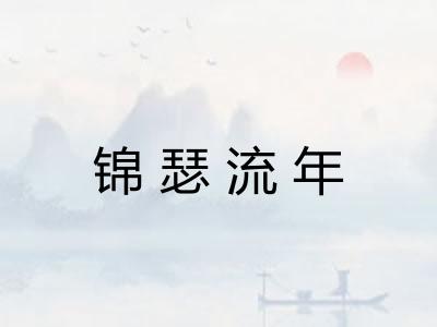 锦瑟流年
