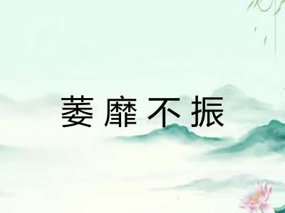 萎靡不振
