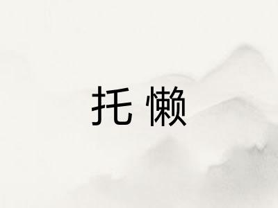 托懒