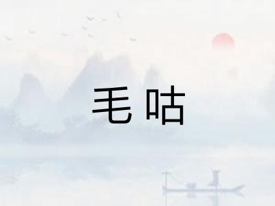 毛咕