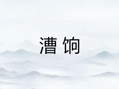 漕饷