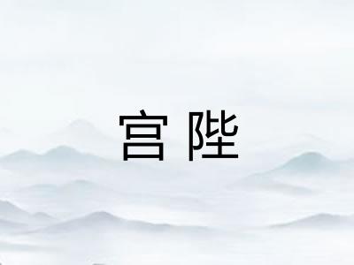 宫陛